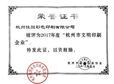 2018年“杭州市文明印刷企业”